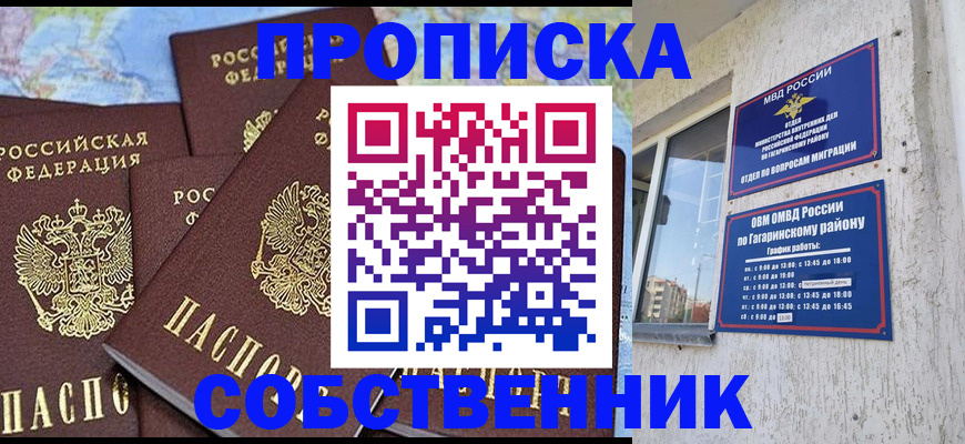 прописка от собственника в Вяземском